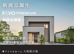 【新商品誕生】FAVO　PREMIUM相談会のメイン画像