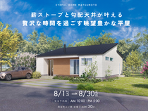 【岡谷市上ノ原会場】薪ストーブと勾配天井が叶える 贅沢な時間を過ごす眺望豊かな平屋《完成見学会》のメイン画像