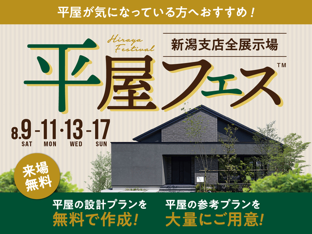 平屋フェス開催！のメイン画像