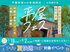 太田展示場　平屋フェスのメイン画像