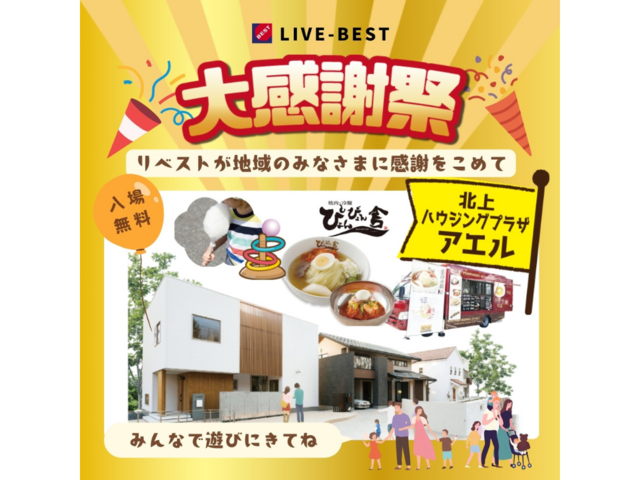 大感謝祭＠北上ハウジングプラザアエルのメイン画像