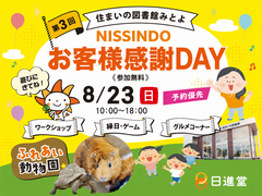 【住まいの図書館 みとよ】 お客様感謝DAYのメイン画像