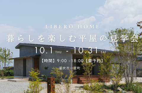 リベロホーム　平屋の見学会のメイン画像