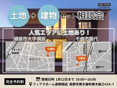 【須坂・千曲で家づくり】土地と建物セット相談会のメイン画像