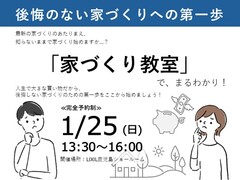 後悔のない家づくりの第一歩「家づくり教室」のメイン画像
