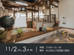 11/・2(日)・3(月.祝)　モデルハウスフリー見学会のメイン画像