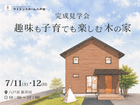 趣味も子育ても楽しむ木の家　完成見学会in新井田 7月11日・12日のメイン画像