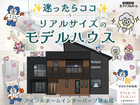 💡迷ったらココ‼️💡リアルサイズの家【宇都宮東店】★ モデルハウス来場予約のメイン画像