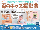 大分展示場　フォトグラファーが撮る！夏のキッズ撮影会のメイン画像