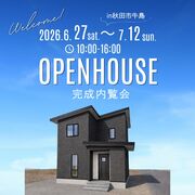 秋田市牛島　完成内覧会のメイン画像