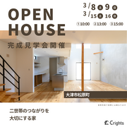二世帯のつながりを大切にする家　完成見学会のメイン画像