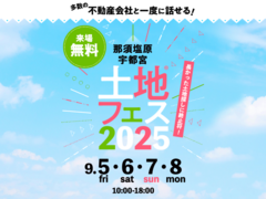 那須塩原展示場　土地フェス®2025のメイン画像