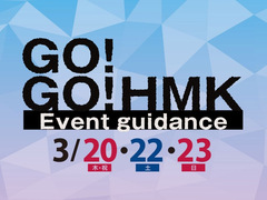 『GO！GO！HMK 3/20・22・23 イベント案内』のメイン画像