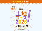 TUFふくしま展示場　土地フェス®2026のメイン画像