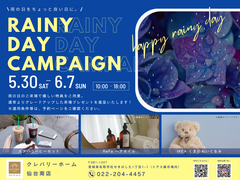 【雨の日限定！】特典グレードアップキャンペーンのメイン画像