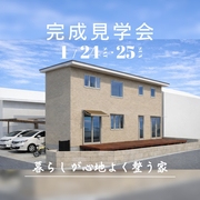 1/24・25  春日部市新宿新田　【体感完成見学会】のメイン画像