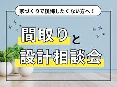 家づくりで後悔したくない方へ！『間取りと設計』相談会のメイン画像