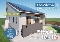 オープンハウス先行見学会のメイン画像