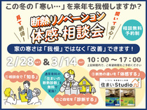 【目黒区】断熱リノベーション体感・相談会 ★家の寒さは改善できます！★のメイン画像