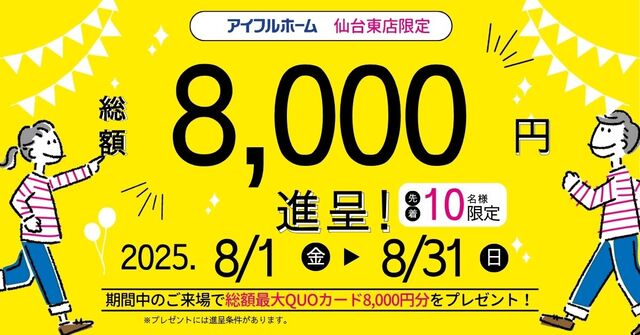 【多賀城市】見学予約 総額8,000円キャンペーンのメイン画像