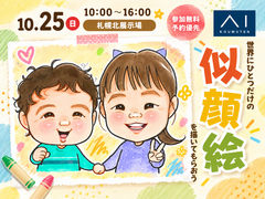 札幌北展示場　世界にひとつだけ♡家族の似顔絵を描いてもらおうのメイン画像
