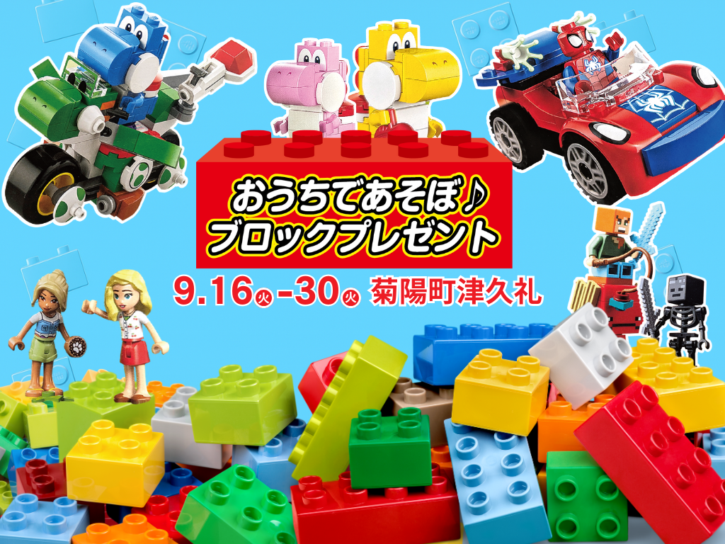 おうちであそぼ♪ブロックプレゼント inアクタスラボ展示場