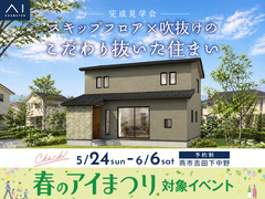 長岡展示場　《燕市吉田下中野》スキップフロア×吹抜けのこだわり抜いた住まい　完成見学会のメイン画像