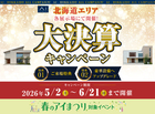 アイメッセ旭川　2026年 大決算キャンペーン！のメイン画像