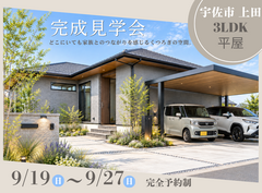 宇佐市上田 |  4LDKの平屋完成見学会 のメイン画像