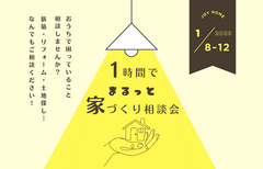 1時間でまるっと家づくり相談会のメイン画像