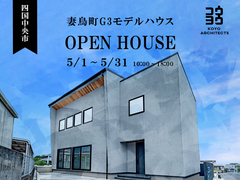 四国中央市【完成見学会】~くらしを贅沢に彩る洗練された舞台~ 妻鳥町G3モデルハウスのメイン画像