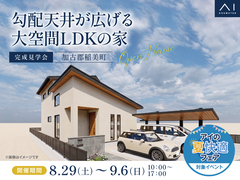 加古川南営業所　《加古郡稲美町》　勾配天井が広げる大空間LDKの家　完成見学会のメイン画像