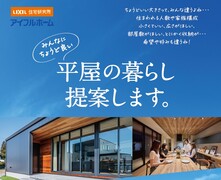 ＜今治市＞＂みんなにちょうどいい＂平屋の暮らし提案しますのメイン画像