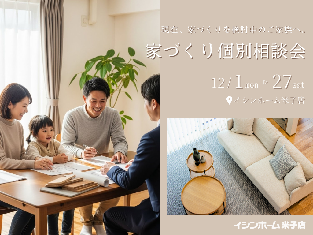 ～現在、家づくりを検討中のご家族へ～家づくり個別相談会｜イシンホーム米子店