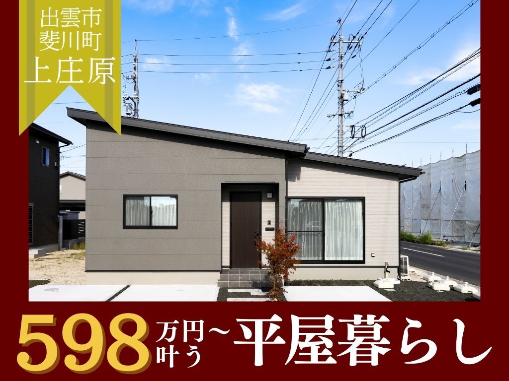 【平屋工務店出雲店】斐川町上庄原｜GRAND OPEN