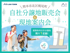 御代志展示場　分譲地販売説明会＆現地案内会　【アイリッシュタウン梶尾町】のメイン画像