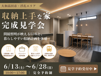 【大和高田市】大人デザインの収納上手な家 完成見学会のメイン画像