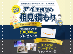 【好評につき継続！】三原展示場　アイ見積もりのメイン画像