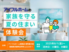 【相馬店】家族を守る夏の住まい体験会のメイン画像