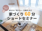 ◇毎日開催◇家づくりショートセミナー60分 / 宇都宮市石井町開催のメイン画像