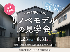 リノベモデルの見学会のメイン画像
