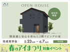 アイパーク高知　《高知市朝倉》　開放感と安心を重ねた2階リビングの家　完成見学会のメイン画像