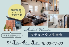 ≪GW限定！予約不要≫モデルハウス見学会のメイン画像