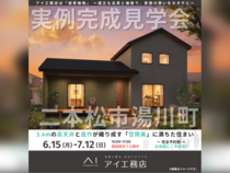 TUFふくしま展示場　二本松市湯川町　完成見学会のメイン画像