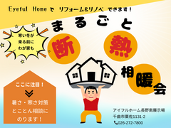 【リフォーム】まるごと断熱　相暖会　〈暑さ・寒さ対策とことん相談に乗ります！〉のメイン画像