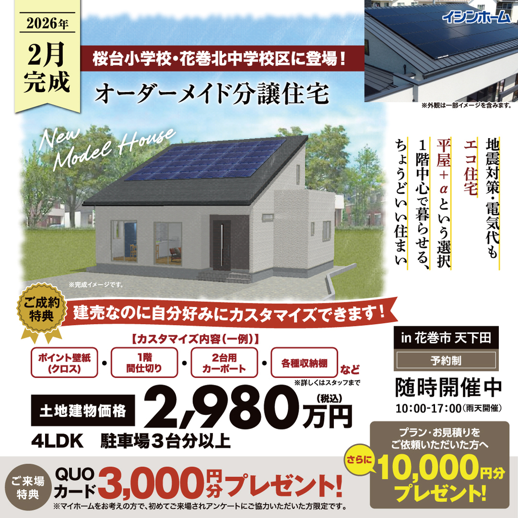 花巻市 天下田　オーダーメイド分譲住宅 完成見学会