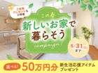 この春 新しいおうちで暮らそうキャンペーン！のメイン画像