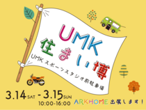 UMK住まい博にARKHOMEが出展します【宮崎県宮崎市】のメイン画像