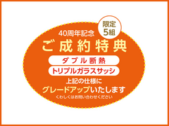 【秋田北店】アイフルホーム秋田40周年記念キャンペーンのメイン画像