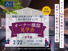 一宮展示場　【2月22日限定】洋室にヌック＆9.6帖の大型納戸！家事ラク動線の家　オーナー様邸見学会のメイン画像
